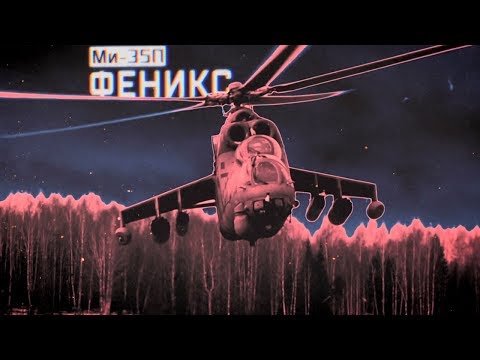 Военная приемка. Ми-35П. «Феникс»