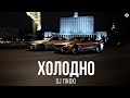 DJ TINOKI Холодно Премьера 2025