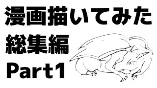漫画描いてみた総集編part1