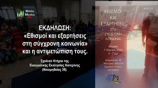 «Εθισμοί και εξαρτήσεις στη σύγχρονη κοινωνία» και η αντιμετώπιση τους.