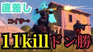 新スキンを使って11killビクロイ！【直差し】【ソロ】【フォートナイト】