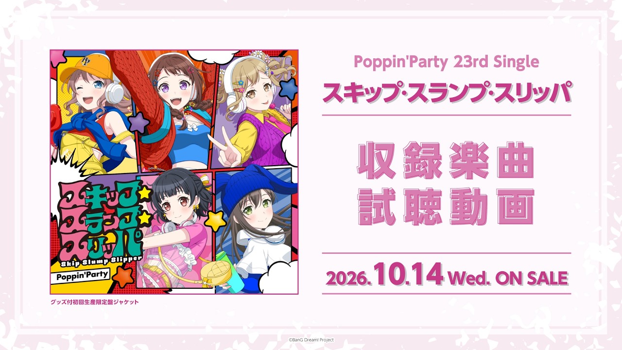 【試聴動画】Poppin'Party 23rd Single「スキップ･スランプ･スリッパ」 (2026.10.14 ON SALE)