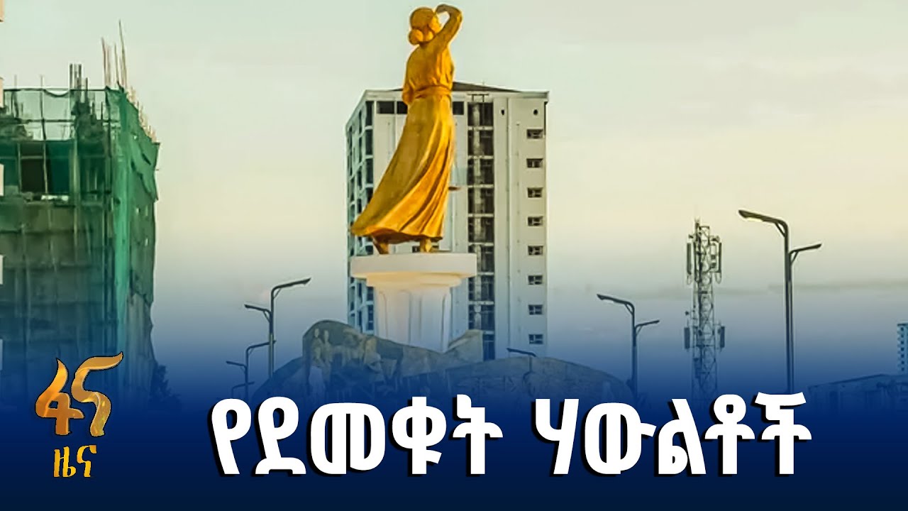 የኮሪደር ልማት ለአደባባይ ሀውልቶች