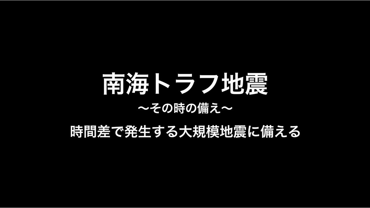 【時間差をおいて発生する南海トラフ地震（南海トラフ地震臨時情報）】