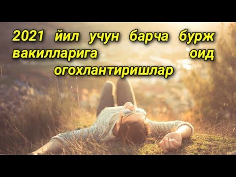 2021 йил учун барча бурж вакилларига оид огохлантиришлар