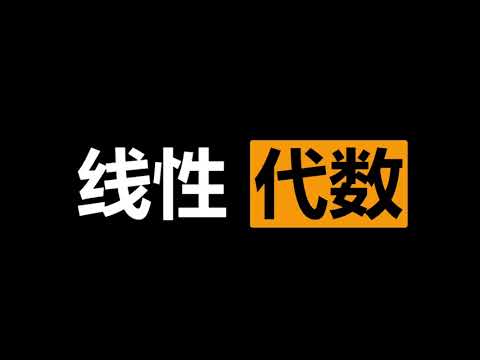 【初中生能看懂的线性代数】1. 什么是线性代数