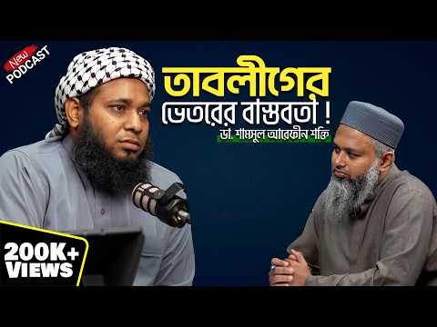 তাবলীগ জামাতের বেশ কিছু সমস্যা আছে┇ডা. শামসুল আরেফীন শক্তি┇ReThink Podcast