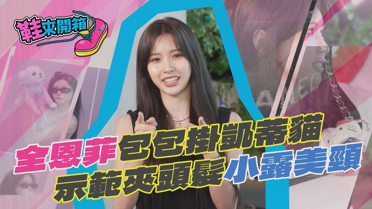 鞋來開箱/氣質盤髮女神典範!全恩菲黑裙辣露美背 完美曲線藏不住