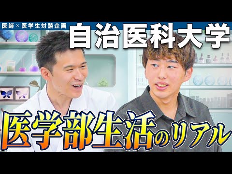 医学科 【医学部受験生は見ておいて】医学部受験生だったら知っておきたい、現役医学生が自治医科大学の学生生活の理想と現実を紹介します！！