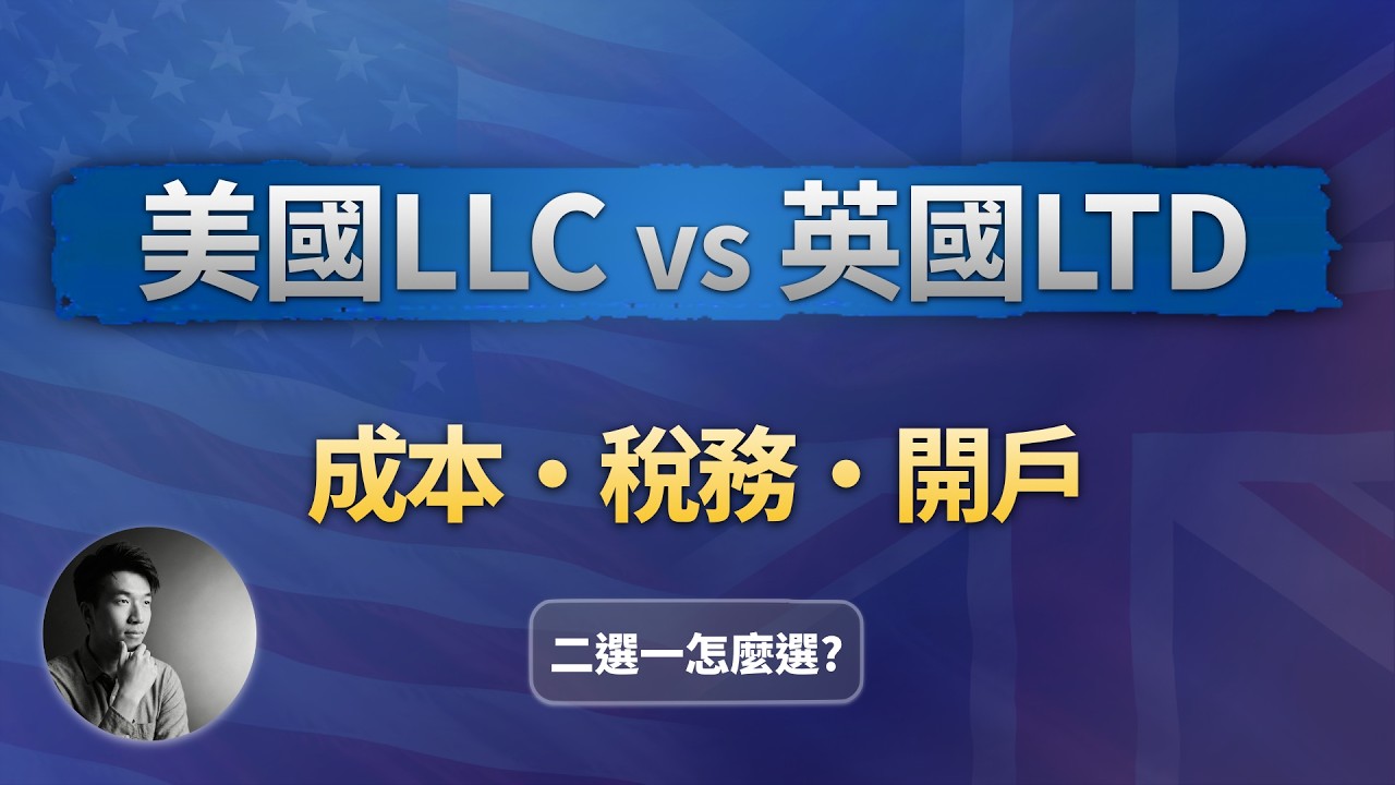 英國公司值得註冊嗎？深入研究後，我還是選美國 Wyoming LLC