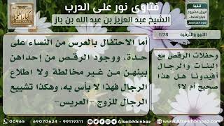 صورة 1728 - حكم اختلاط الرجال بالنساء في الأعراس - نور على الدرب