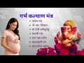 Positive Pregnancy Mantras Bhajans I GarbhaKalyanMantra Pregnancymantra