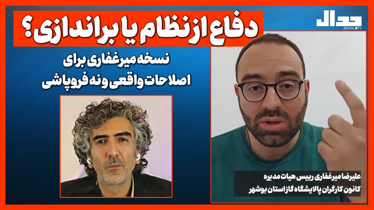 دفاع از نظام یا براندازی؟ نسخه میرغفاری برای اصلاحات واقعی و نه فروپاشی