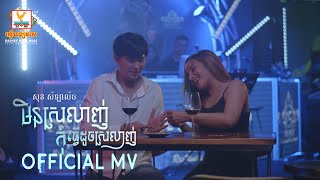 មិនស្រលាញ់កុំធ្វើដូចស្រលាញ់ | សុខ សីឡាលីន | MV | RHM