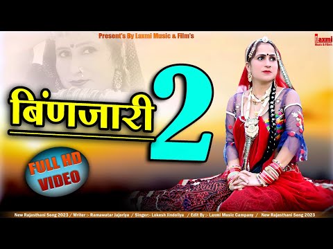 Binjari 2 // बिंणजारी 2 // बिंणजारा दिल मत तोड़ह् / New Rajasthani HD Video, Super Hit DJ Song 2022