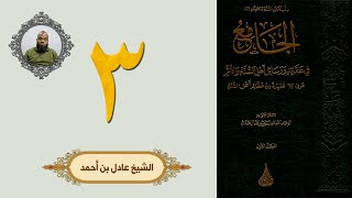٣. الجامع في عقائد ورسائل أهل السنة والأثر | الشيخ عادل بن أحمد image