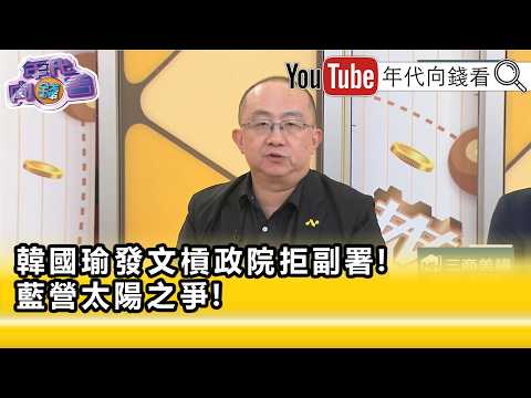 精彩片段》周偉航:#韓國瑜 還是胸有大志...【年代向錢看】2026.08.19