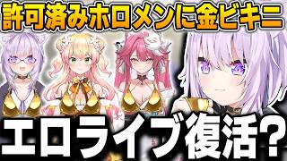 許可済みホロメンに「金ビキニ」を勝手に着せた結果...【猫又おかゆ/桃鈴ねね/ラオーラ・パンテーラ/ホロライブ/切り抜き】