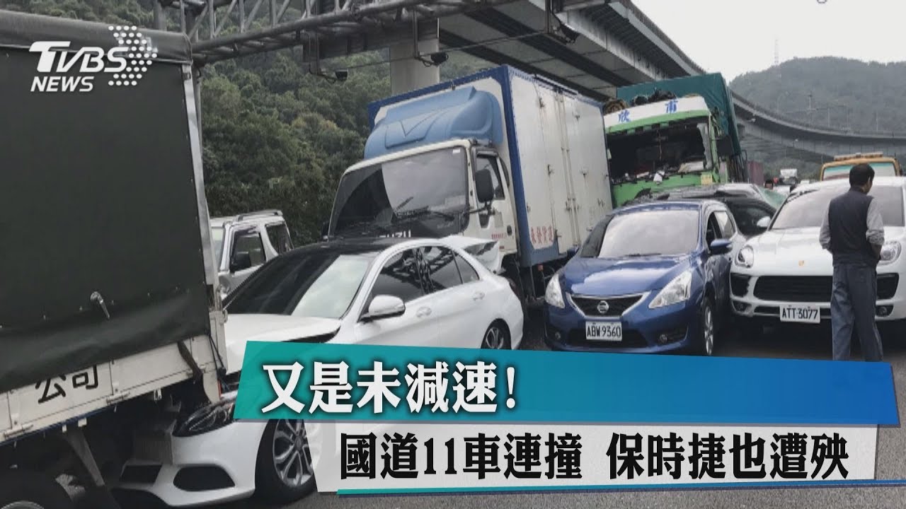 又是未減速!國道11車連撞 保時捷也遭殃