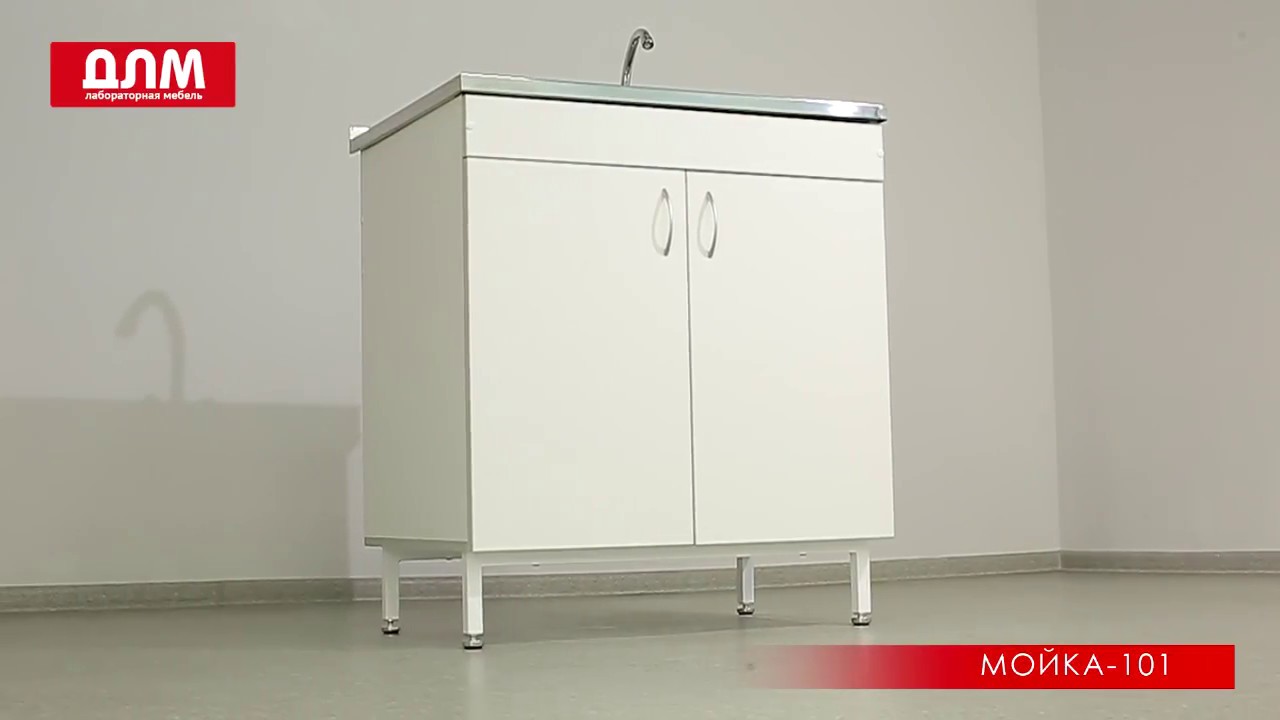 ЛАБОРАТОРНАЯ МОЙКА-101