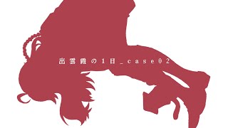 【出雲霞】Record_day_case02【にじさんじ】