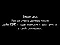 Загрузка моих данных с флэшки файл RBK Ton Phr Pad Для синтез�