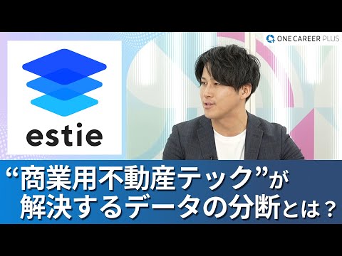 【estie】“商業用不動産テック”が目指す世界とは何か / estieのビジネス部門における仕事の面白さは？｜ワンキャリアプラス企業説明会