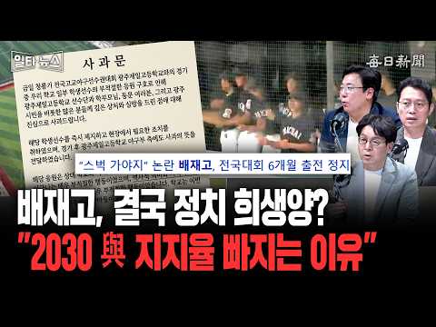 배재고, 결국 정치 희생양? 2030 與 지지율 빠지는 이유 [일타뉴스]