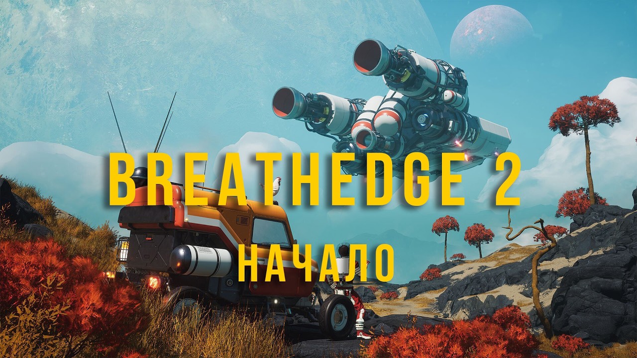 А курочка будет? . Breathedge 2 (начало)