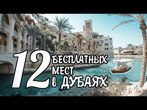 Бесплатный Дубай. Достопримечательности. Что посмотреть?