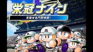 【パワプロ2020】栄冠ナインをルーレットで甲子園優勝目指す！part3