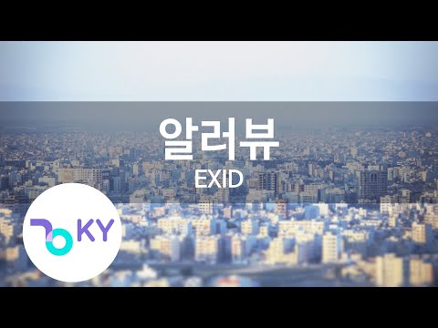 알러뷰 (I Love You) - EXID (KY.92579) / KY Karaoke