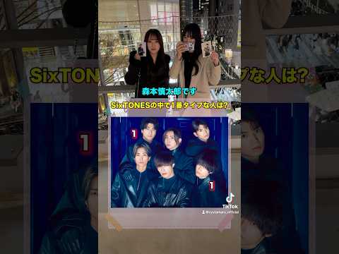 SixTONESの中で1番タイプな人は？#インタビュー #クイズ #クイズチャレンジ #街頭インタビュー #ストーンズ #sixtones #松村北斗 #田中樹 #shorts
