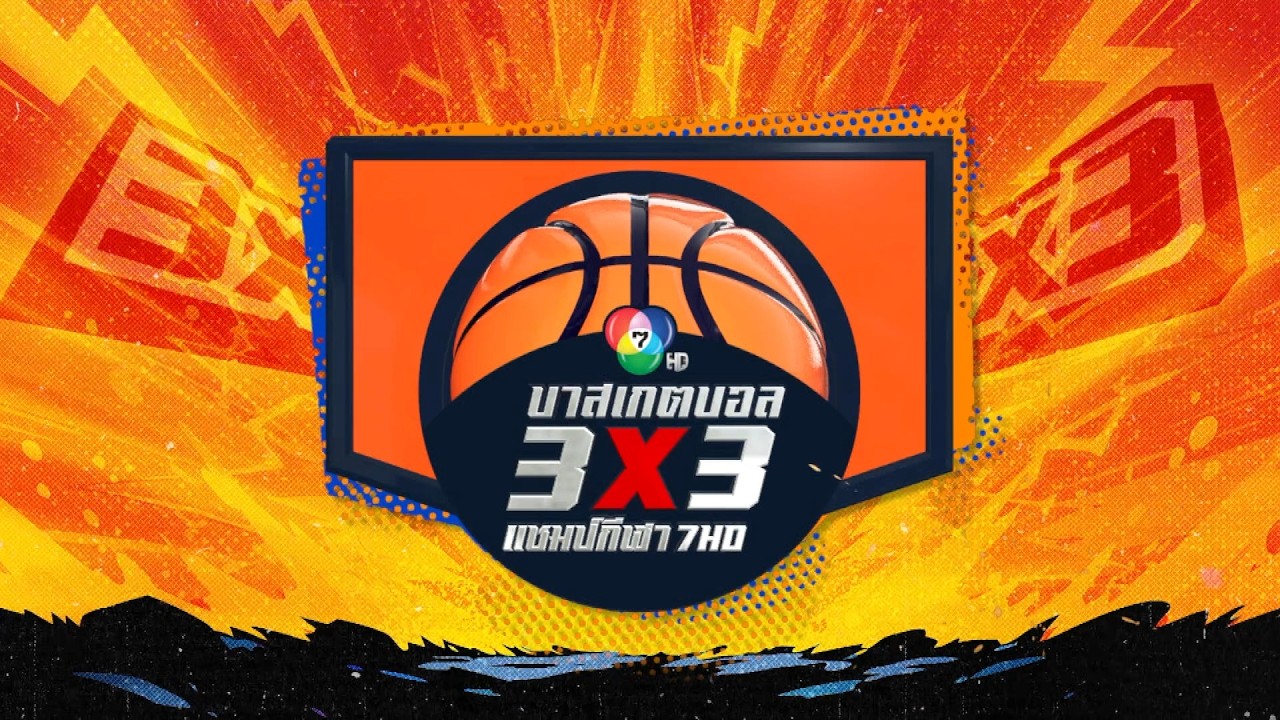 เปิด 4 ซีรีส์กีฬานักเรียน ไปกับศึกยัดห่วง บาสเกตบอ