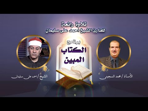تلاوة رائعة للقارئ الشيخ احمد على سليمان || الكتاب المبين || ا محمد السجيني