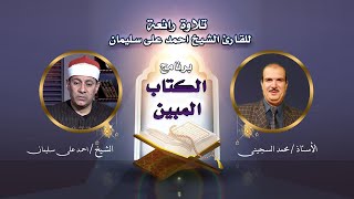 تلاوة رائعة للقارئ الشيخ احمد على سليمان || الكتاب المبين || ا محمد السجيني