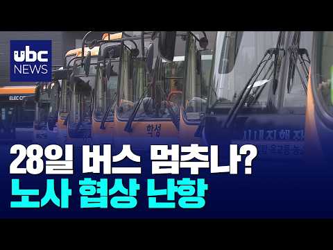 28일 버스 멈추나?..노사 협상 난항