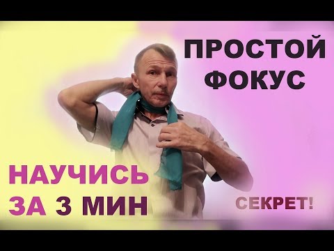 Открываю секрет легендарного фокуса с шарфом! | Фокусы обучение