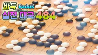 바둑(Baduk,Weiqi) 대국 - 상대가 봇을 돌리든 프로그램을 돌리든 침착하게 해 보자_+}. 이길 땐 짜릿함이 있잖아!