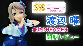 【UFOキャッチャー実況】　ラブライブ！サンシャイン!!　SSSフィギュア　未熟DREAMER　渡辺 曜　開封レビュー