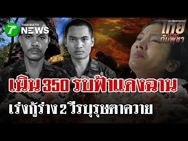 เนิน 350 ปะทะเดือด จากท้องฟ้ามืดเปลี่ยนเป็นสีแดง-เร่งกู้ร่าง 2 พลทหาร | 17 ธ.ค. 68 | ไทยรัฐนิวส์โชว์