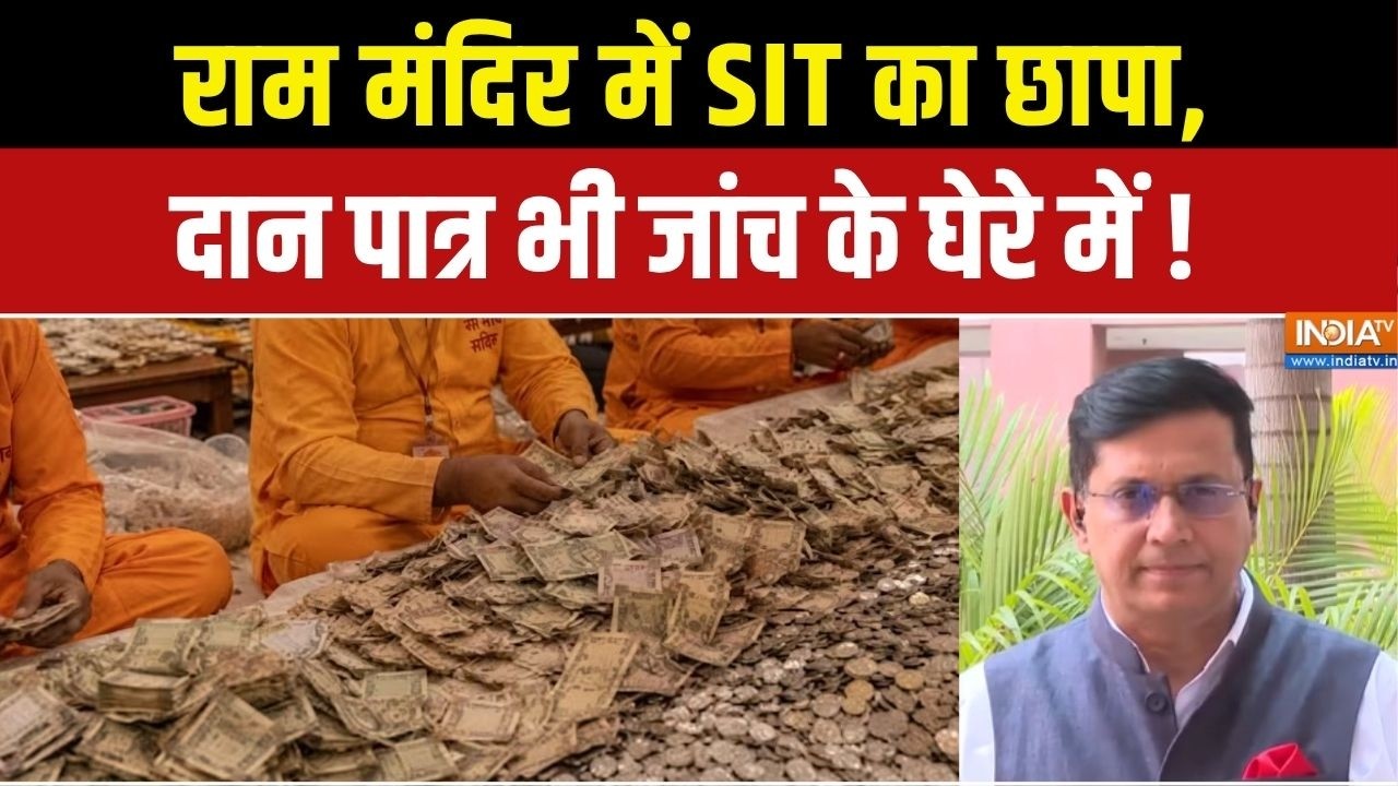 Ram Mandir Donation Case : राम मंदिर में SIT का छापा, दान पात्र भी जांच के