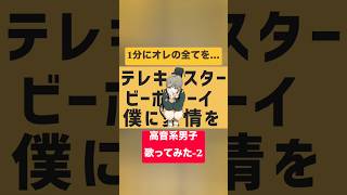 テレキャスタービーボーイ(cover) #歌ってみた #高音系男子 #vtuber #歌い手 #テレキャスタービーボーイ #すりぃ #プロセカ #ボカロ #vocaloid #ボーカロイド