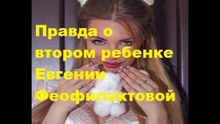Правда о втором ребенке Евгении Феофилактовой. ДОМ-2, Новости, ТНТ
