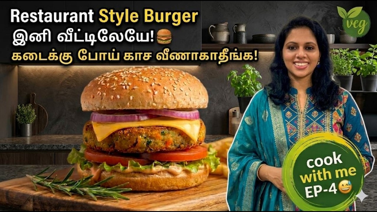 Restaurant Style Burger இனி வீட்டிலேயே! 🍔 கடைக்கு போய் காச வீணாக்கா
