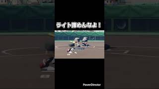 栄冠ナイン  ライト怠慢守備#パワプロ2024