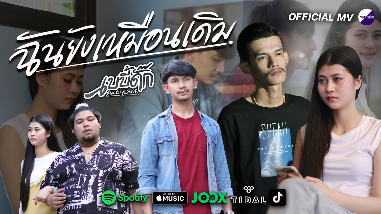 เนื้อเพลง ฉันยังเหมือนเดิม วงเบบี้ดั๊ก