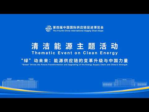 Live: Transformation and upgrading of the energy supply chain and China's strength