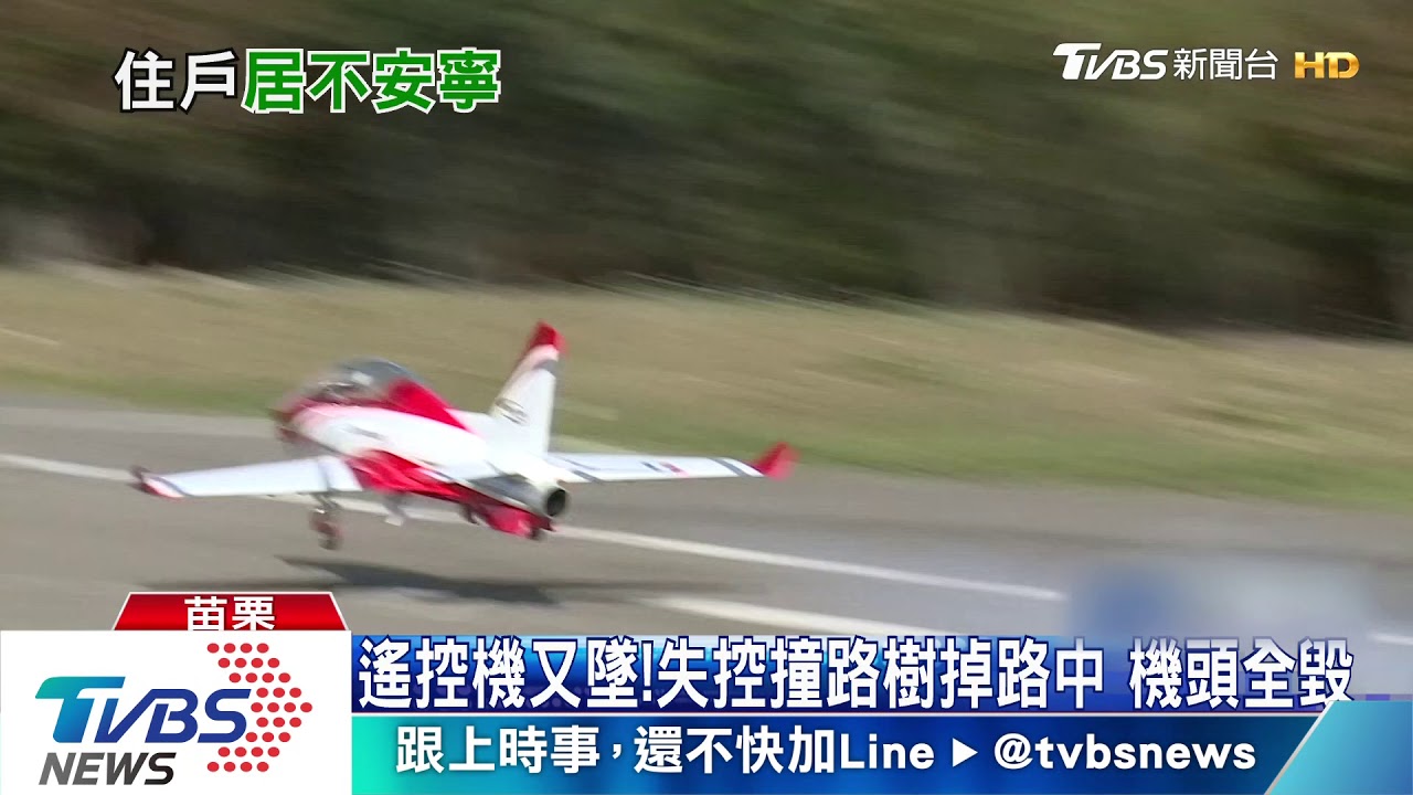 遙控機又墜!失控撞路樹掉路中 機頭全毀