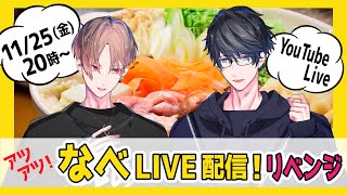 【カナハル生38】寒くなってきたから…鍋配信リベンジ！【カナメとハルキー】